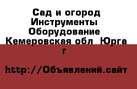 Сад и огород Инструменты. Оборудование. Кемеровская обл.,Юрга г.